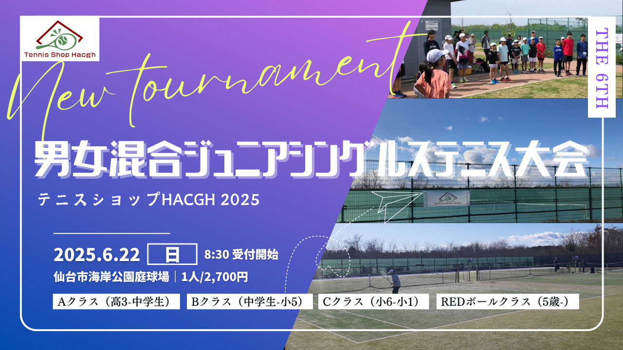 第6回 男女混合ジュニアシングルステニス大会