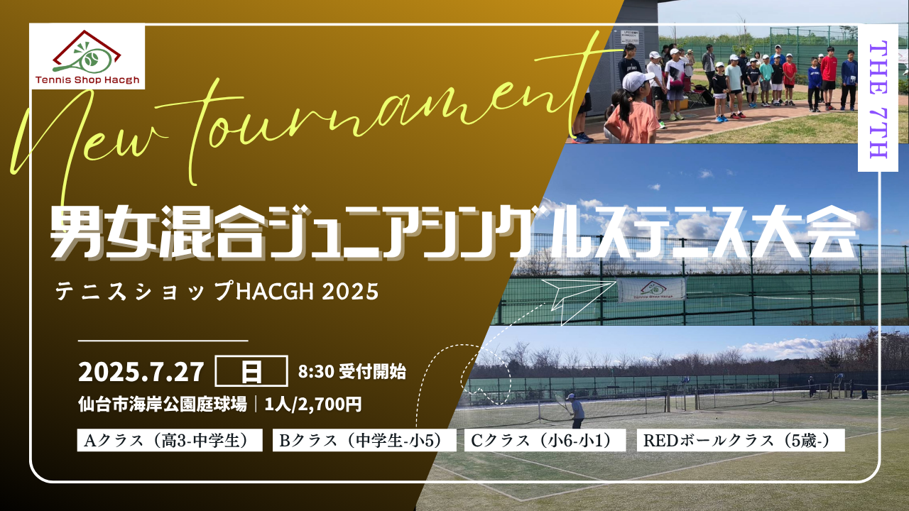 第7回 男女混合ジュニアシングルステニス大会