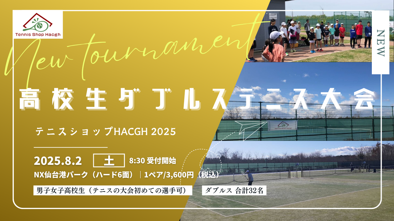 高校生ダブルステニス大会