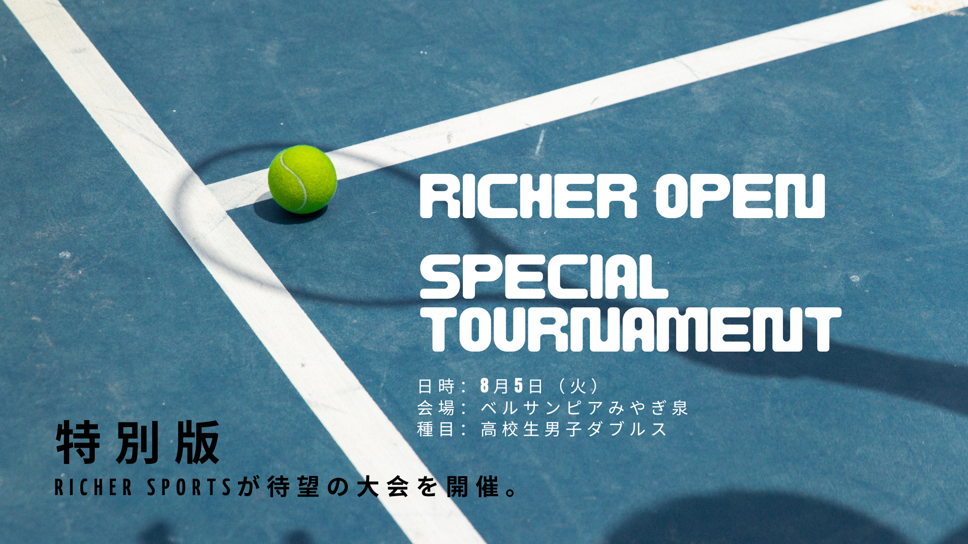 Richer Open 高校生男子 ダブルス大会