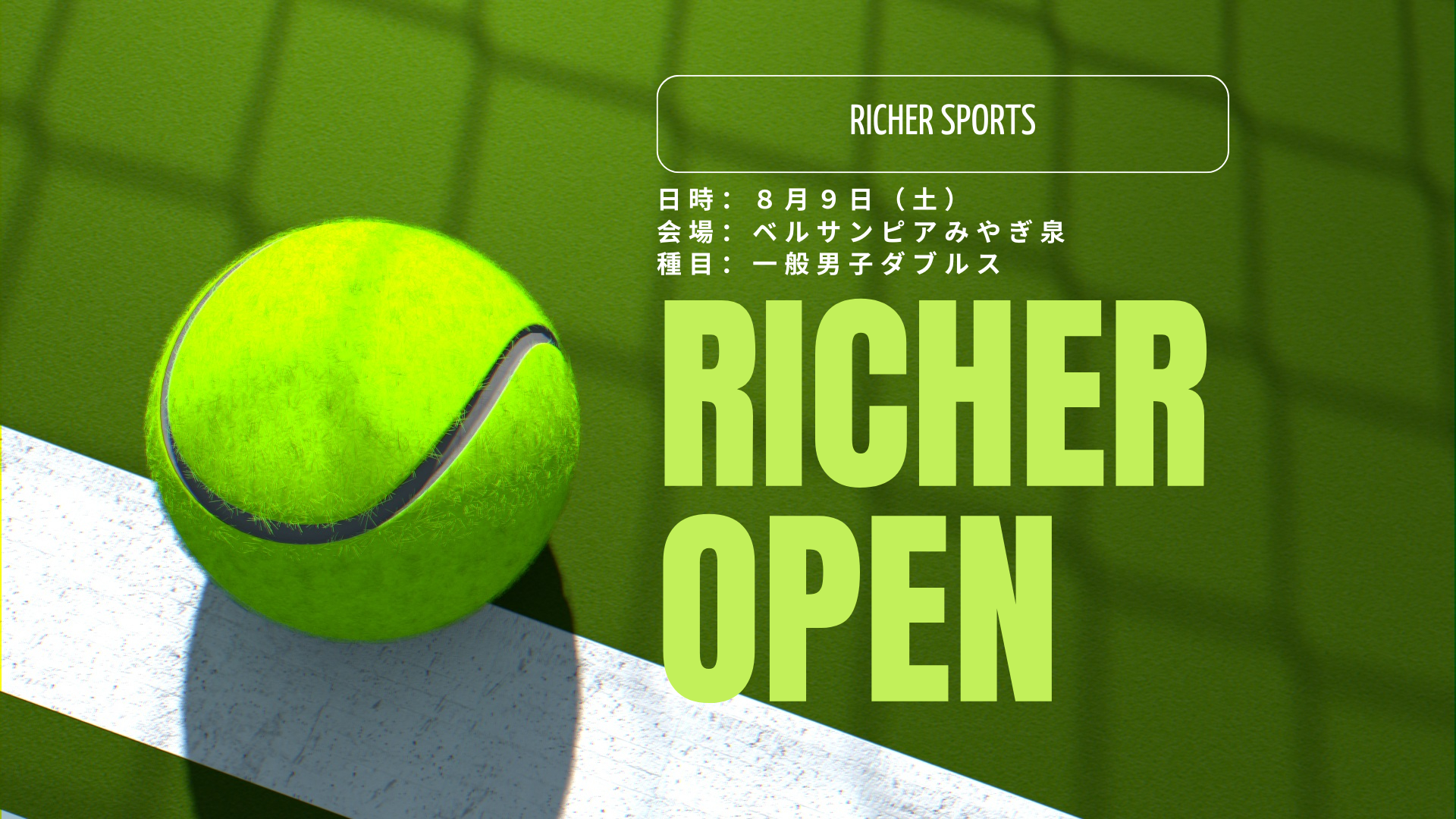 Richer Open 一般男子ダブルス大会