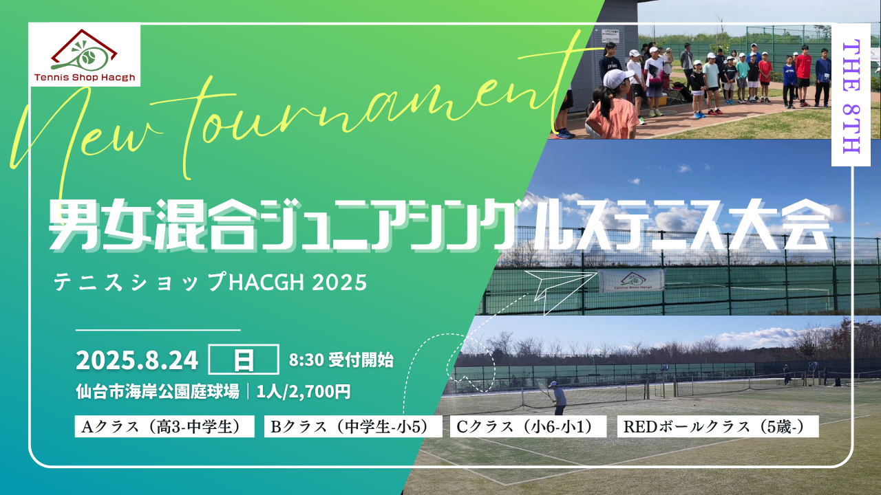 第8回男女混合ジュニアシングルステニス大会