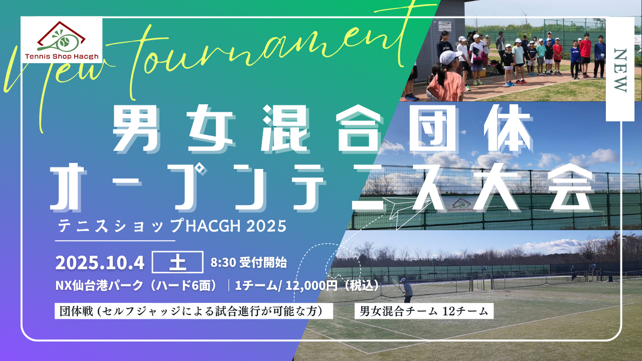 男女混合団体オープンテニス大会 - テニスショップ Hacgh(ハッチ) (宮城県)