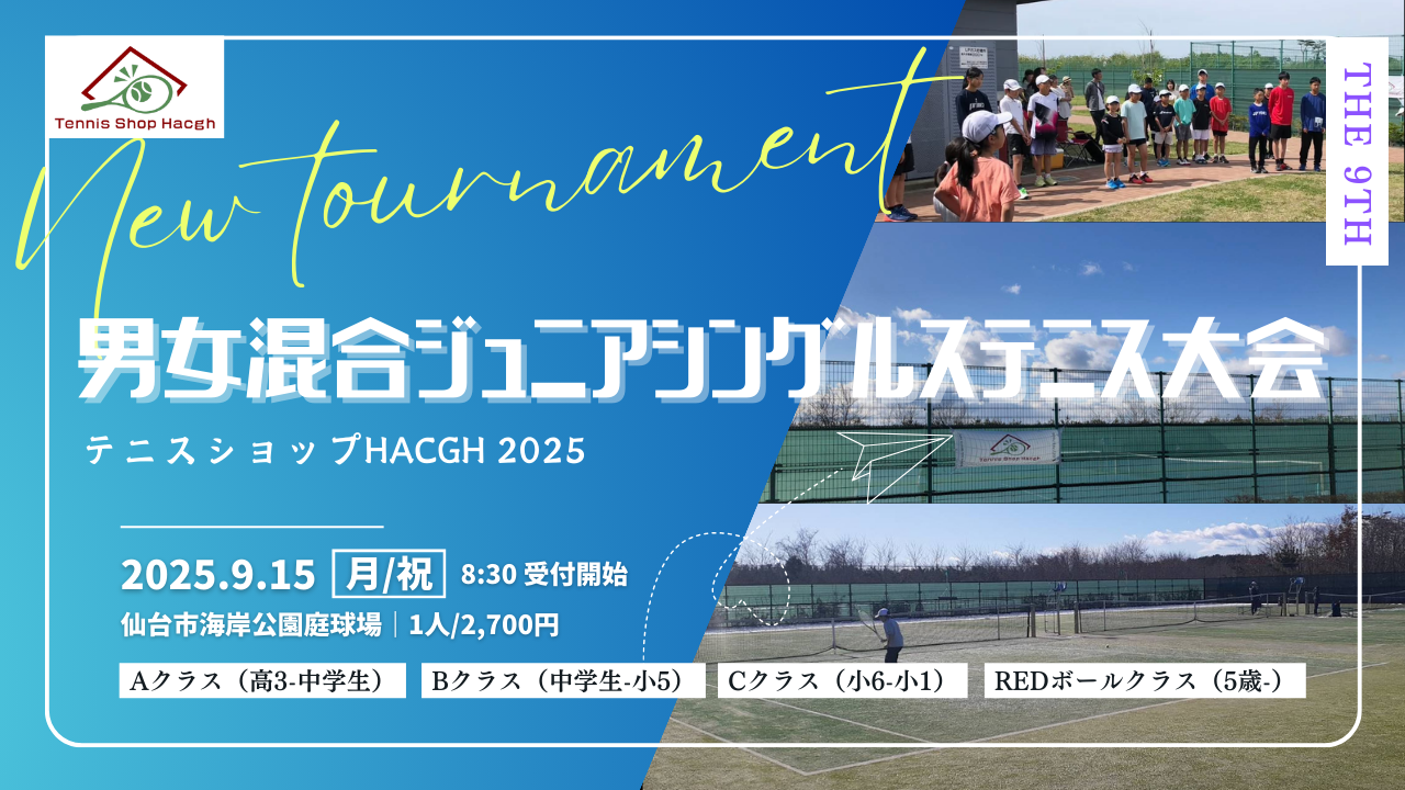 第9回 男女混合ジュニアシングルステニス大会 - テニスショップ Hacgh（ハッチ） (宮城県)
