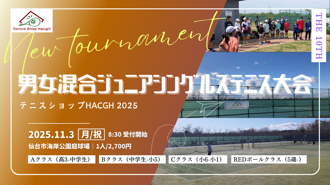 第10回男女混合ジュニアシングルステニス大会 - テニスショップ Hacgh（ハッチ） (宮城県)