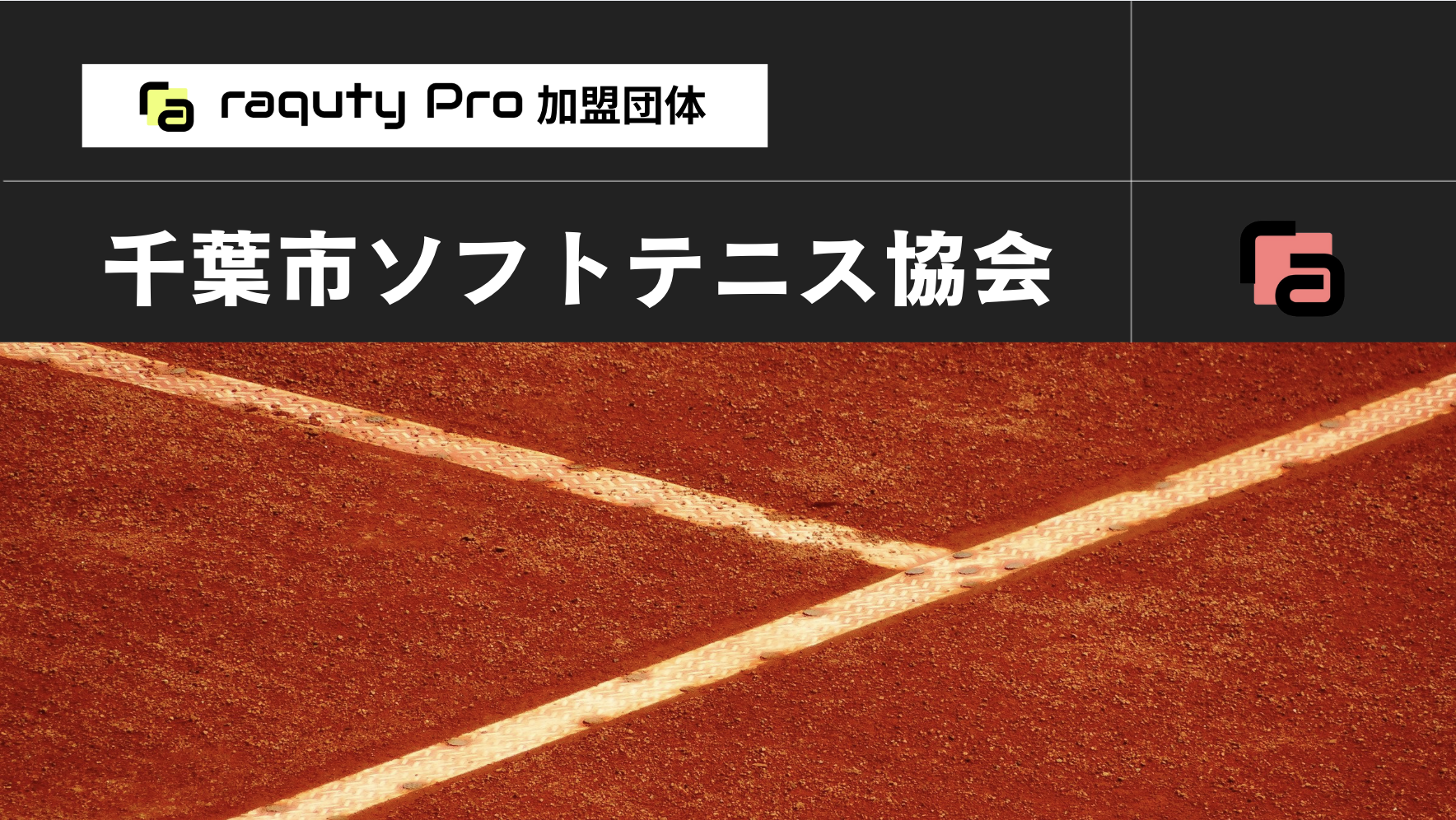 令和7年度 千葉市少年スポーツ連盟中央大会 - 千葉市ソフトテニス協会 (千葉県)