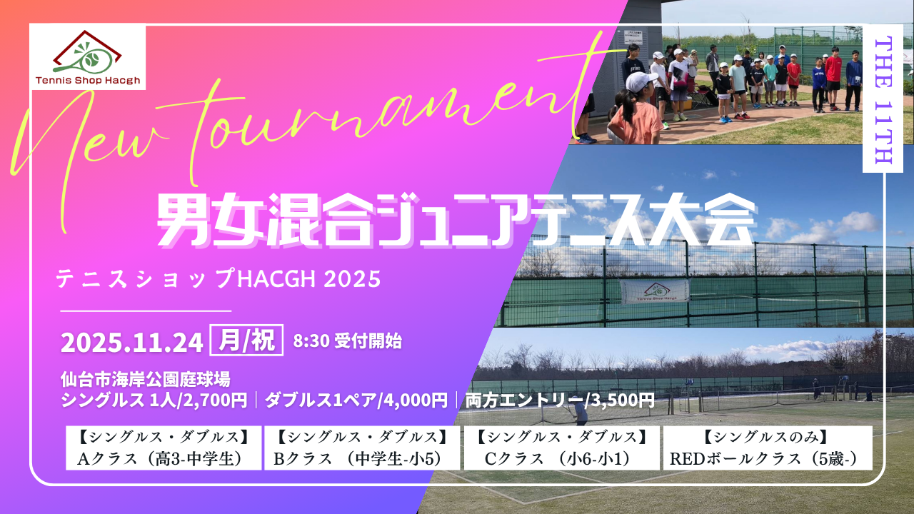 第11回男女混合ジュニアテニス大会