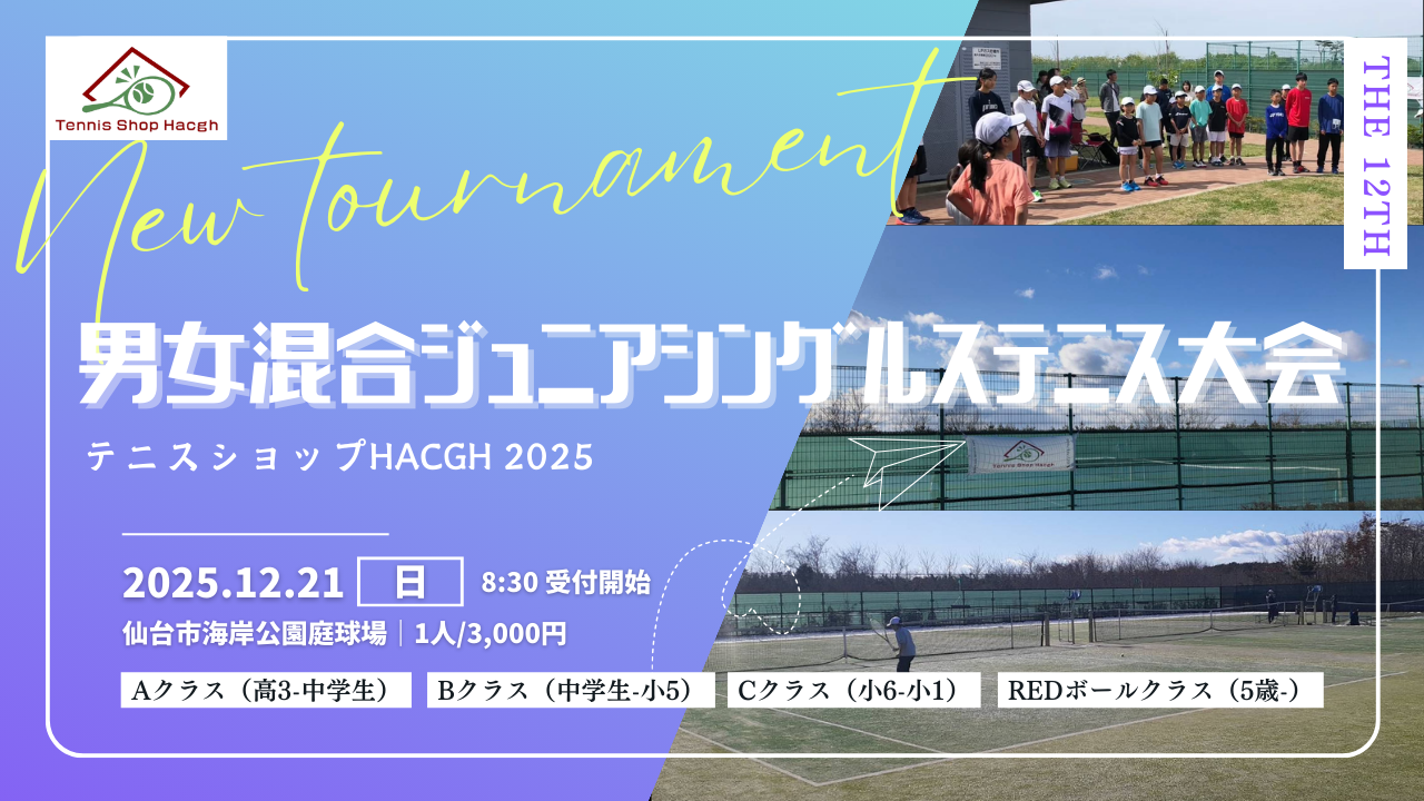 第12回男女混合ジュニアシングルステニス大会 - テニスショップ Hacgh（ハッチ） (宮城県)