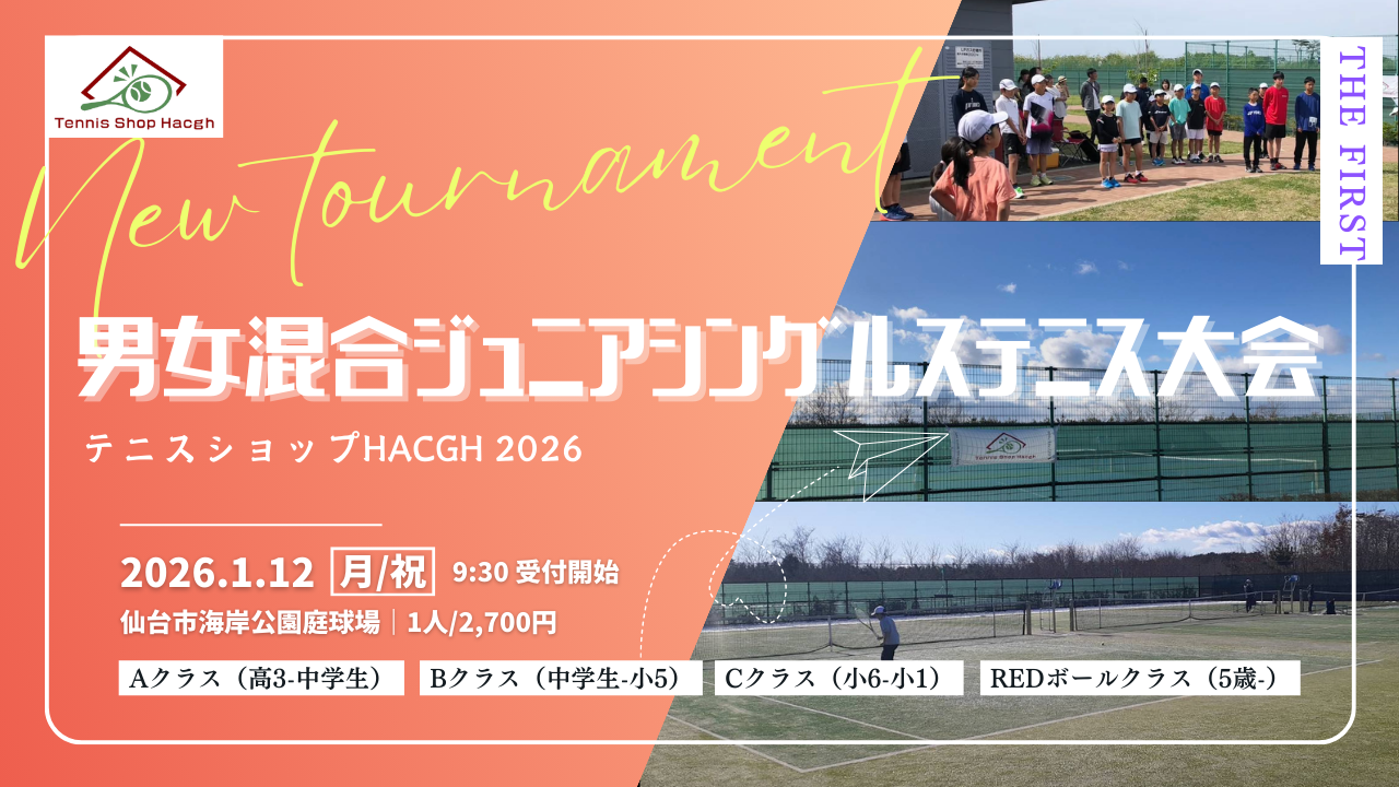 第1回男女混合ジュニアシングルステニス大会 - テニスショップ Hacgh（ハッチ） (宮城県)